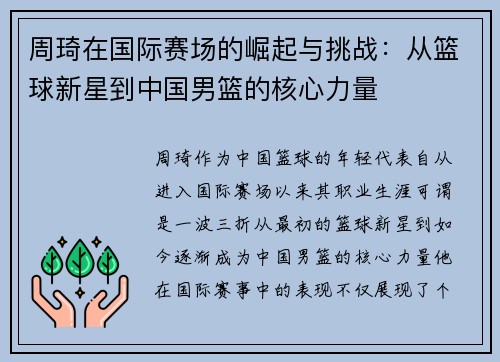 周琦在国际赛场的崛起与挑战：从篮球新星到中国男篮的核心力量