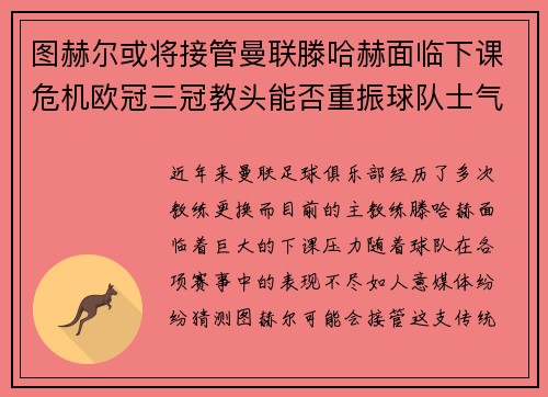 图赫尔或将接管曼联滕哈赫面临下课危机欧冠三冠教头能否重振球队士气