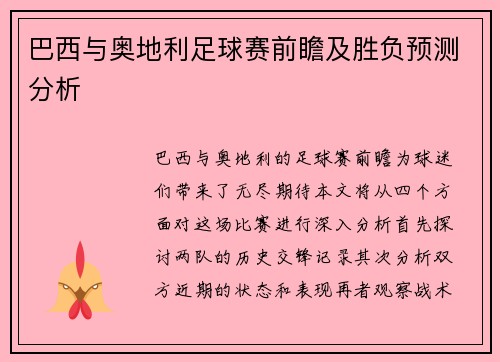 巴西与奥地利足球赛前瞻及胜负预测分析
