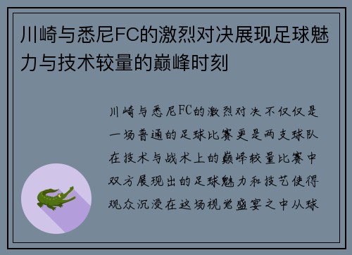 川崎与悉尼FC的激烈对决展现足球魅力与技术较量的巅峰时刻