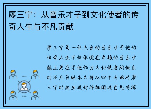 廖三宁：从音乐才子到文化使者的传奇人生与不凡贡献