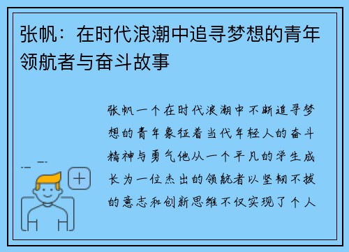张帆：在时代浪潮中追寻梦想的青年领航者与奋斗故事