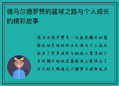 德马尔德罗赞的篮球之路与个人成长的精彩故事