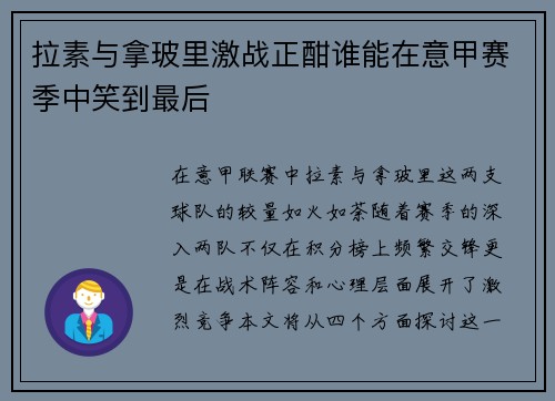 拉素与拿玻里激战正酣谁能在意甲赛季中笑到最后